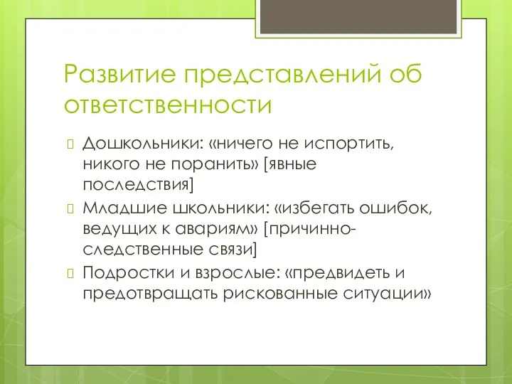 Развитие представлений об ответственности Дошкольники: «ничего не испортить, никого не поранить»