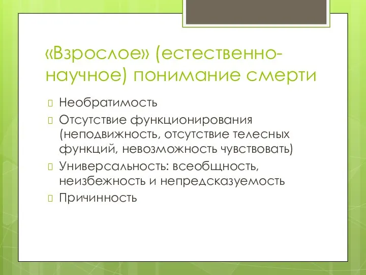 «Взрослое» (естественно-научное) понимание смерти Необратимость Отсутствие функционирования (неподвижность, отсутствие телесных функций,