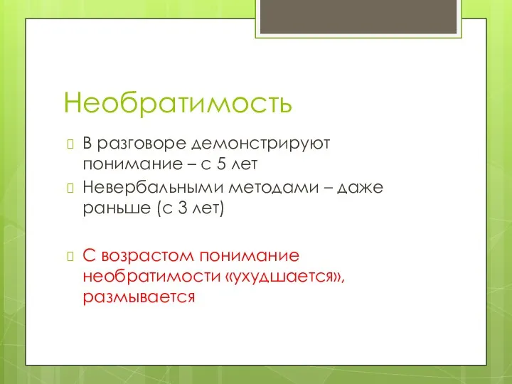 Необратимость В разговоре демонстрируют понимание – с 5 лет Невербальными методами