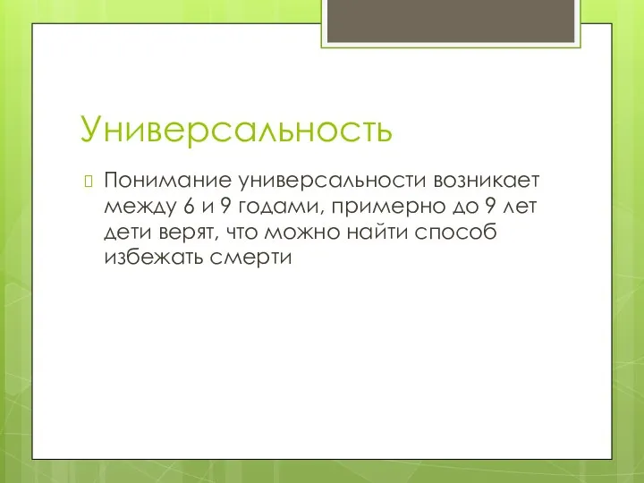 Универсальность Понимание универсальности возникает между 6 и 9 годами, примерно до