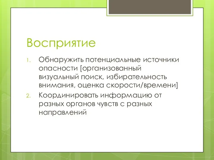 Восприятие Обнаружить потенциальные источники опасности [организованный визуальный поиск, избирательность внимания, оценка