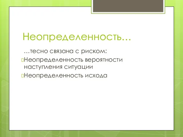 Неопределенность… …тесно связана с риском: Неопределенность вероятности наступления ситуации Неопределенность исхода