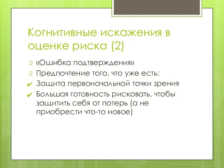 Когнитивные искажения в оценке риска (2) «Ошибка подтверждения» Предпочтение того, что