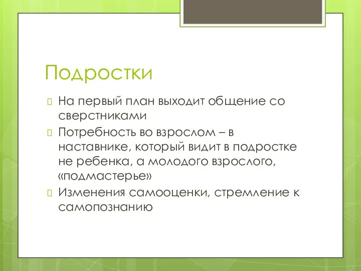 Подростки На первый план выходит общение со сверстниками Потребность во взрослом