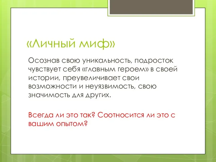 «Личный миф» Осознав свою уникальность, подросток чувствует себя «главным героем» в