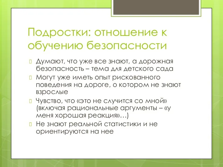 Подростки: отношение к обучению безопасности Думают, что уже все знают, а