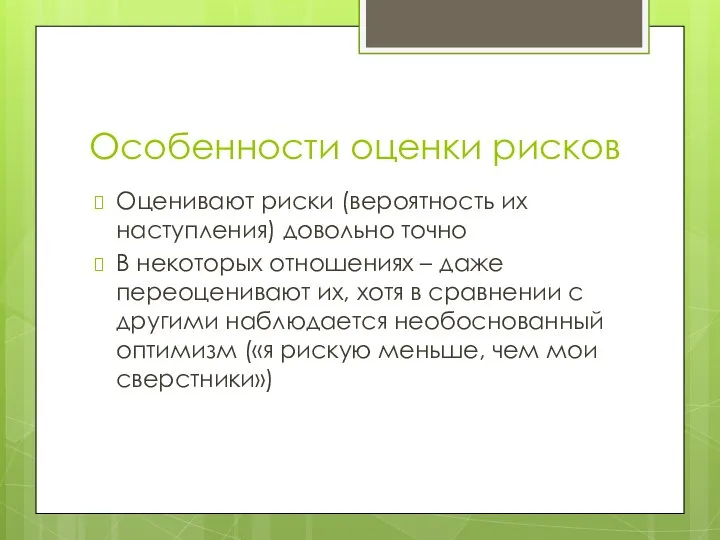 Особенности оценки рисков Оценивают риски (вероятность их наступления) довольно точно В