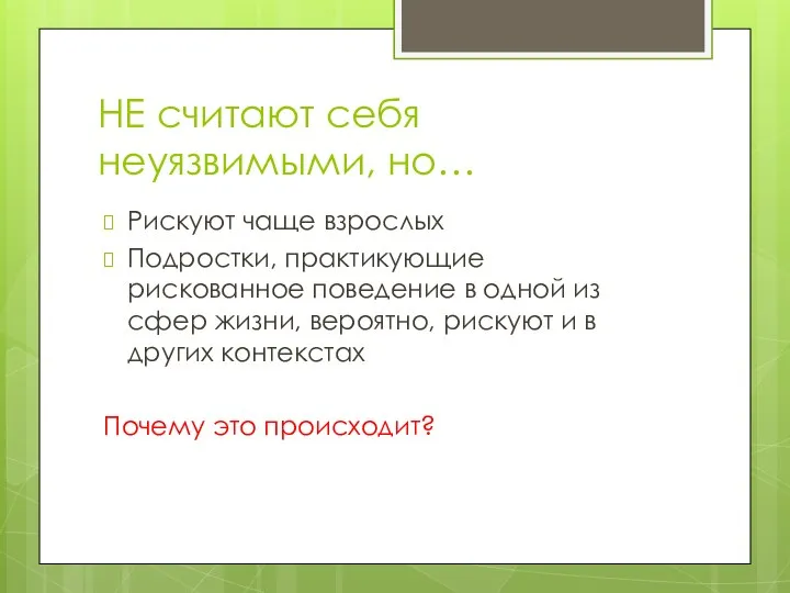 НЕ считают себя неуязвимыми, но… Рискуют чаще взрослых Подростки, практикующие рискованное