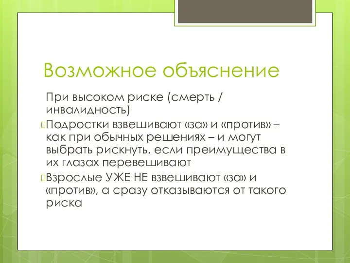 Возможное объяснение При высоком риске (смерть / инвалидность) Подростки взвешивают «за»