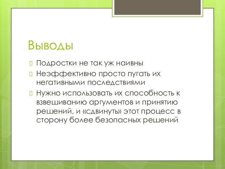 Выводы Подростки не так уж наивны Неэффективно просто пугать их негативными