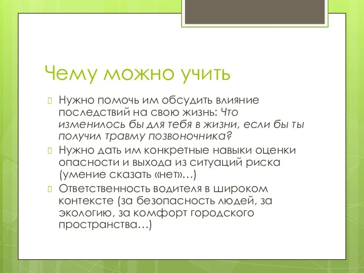 Чему можно учить Нужно помочь им обсудить влияние последствий на свою