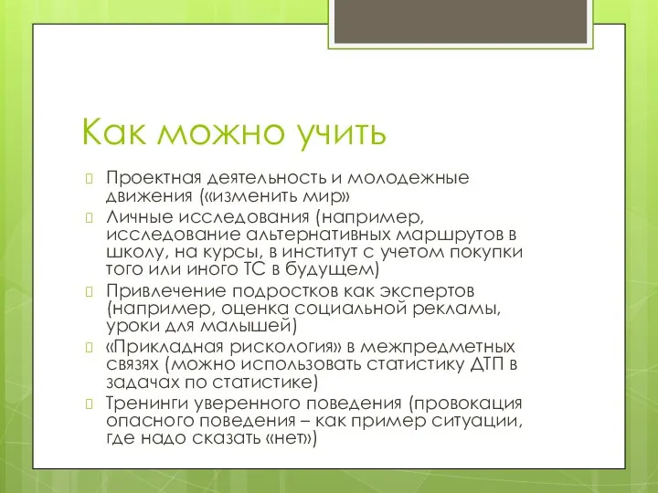 Как можно учить Проектная деятельность и молодежные движения («изменить мир» Личные