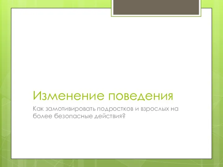 Изменение поведения Как замотивировать подростков и взрослых на более безопасные действия?