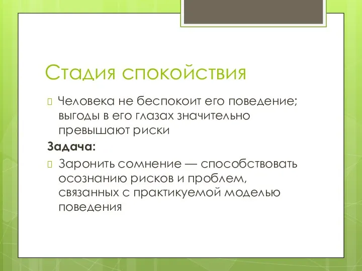 Стадия спокойствия Человека не беспокоит его поведение; выгоды в его глазах