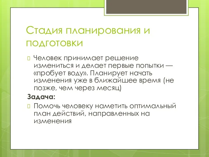 Стадия планирования и подготовки Человек принимает решение измениться и делает первые