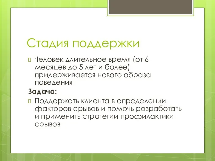 Стадия поддержки Человек длительное время (от 6 месяцев до 5 лет