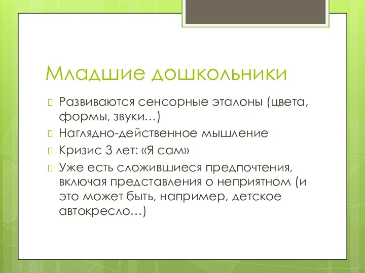 Младшие дошкольники Развиваются сенсорные эталоны (цвета, формы, звуки…) Наглядно-действенное мышление Кризис