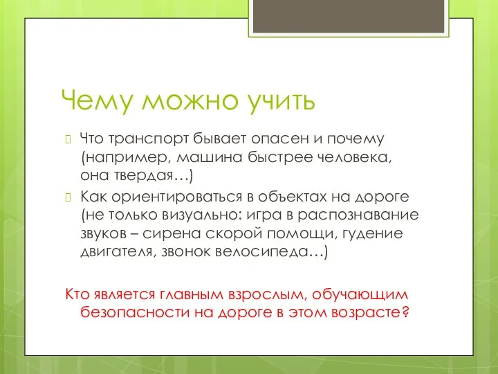 Чему можно учить Что транспорт бывает опасен и почему (например, машина