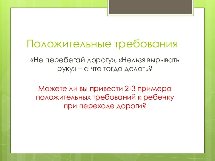 Положительные требования «Не перебегай дорогу», «Нельзя вырывать руку» – а что