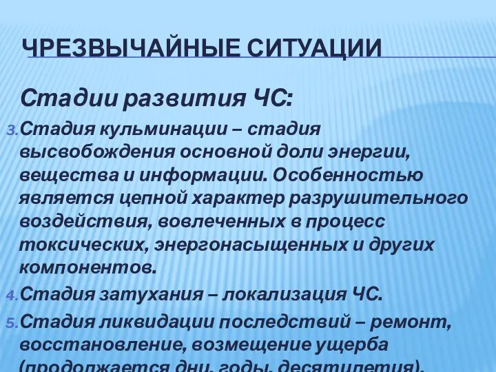 ЧРЕЗВЫЧАЙНЫЕ СИТУАЦИИ Стадии развития ЧС: Стадия кульминации – стадия высвобождения основной