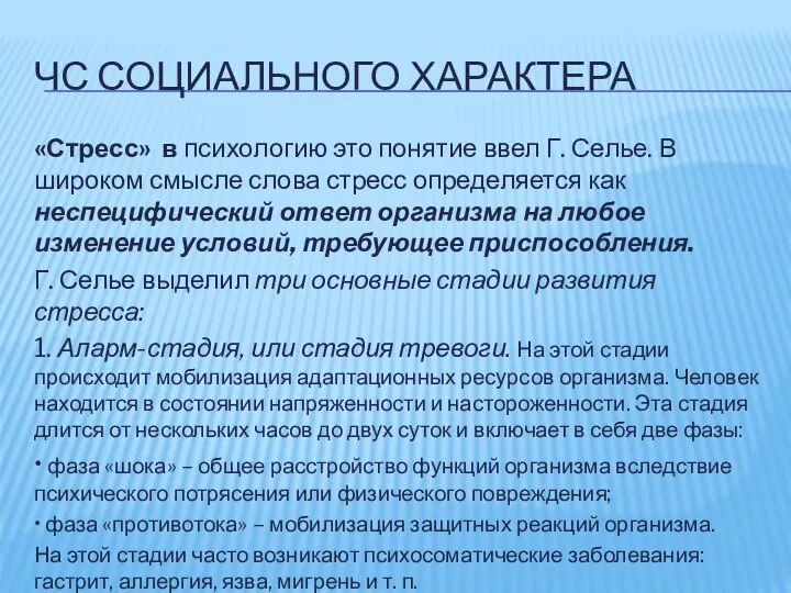 ЧС СОЦИАЛЬНОГО ХАРАКТЕРА «Стресс» в психологию это понятие ввел Г. Селье.