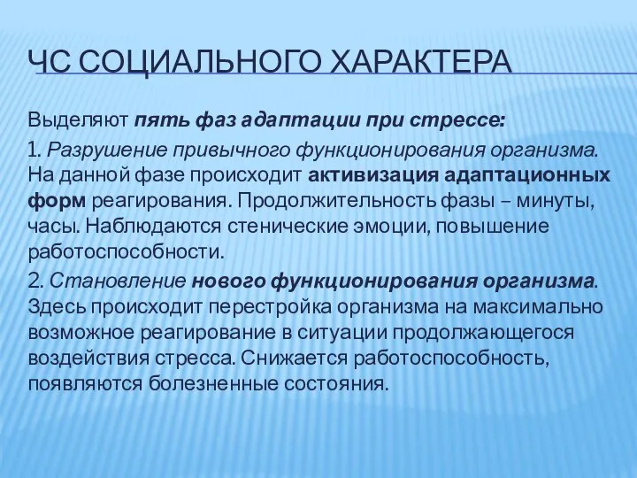 ЧС СОЦИАЛЬНОГО ХАРАКТЕРА Выделяют пять фаз адаптации при стрессе: 1. Разрушение