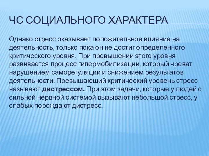 ЧС СОЦИАЛЬНОГО ХАРАКТЕРА Однако стресс оказывает положительное влияние на деятельность, только