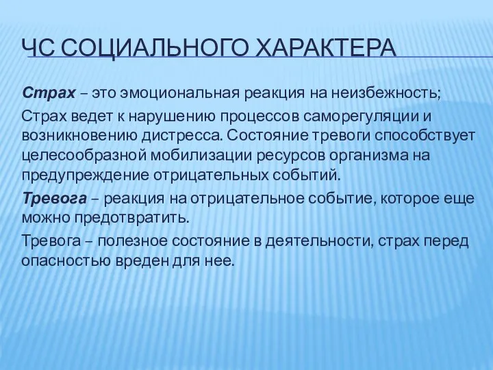 ЧС СОЦИАЛЬНОГО ХАРАКТЕРА Страх – это эмоциональная реакция на неизбежность; Страх