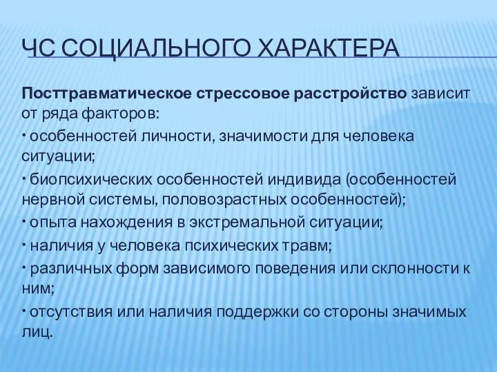 ЧС СОЦИАЛЬНОГО ХАРАКТЕРА Посттравматическое стрессовое расстройство зависит от ряда факторов: •