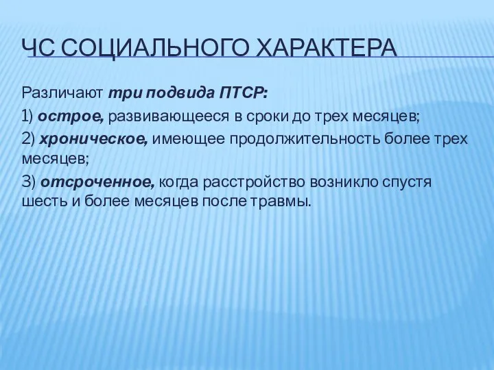 ЧС СОЦИАЛЬНОГО ХАРАКТЕРА Различают три подвида ПТСР: 1) острое, развивающееся в