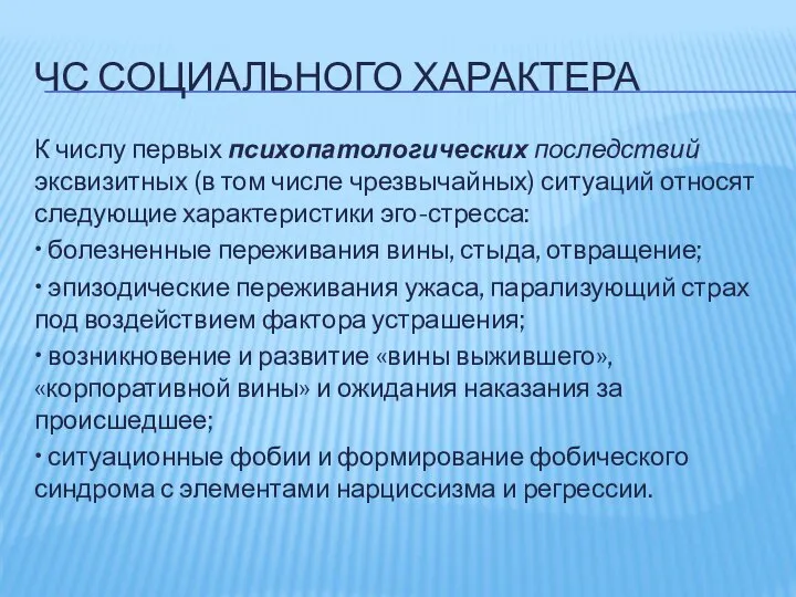 ЧС СОЦИАЛЬНОГО ХАРАКТЕРА К числу первых психопатологических последствий эксвизитных (в том