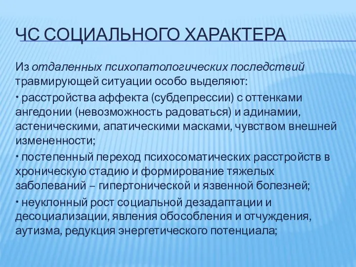 ЧС СОЦИАЛЬНОГО ХАРАКТЕРА Из отдаленных психопатологических последствий травмирующей ситуации особо выделяют: