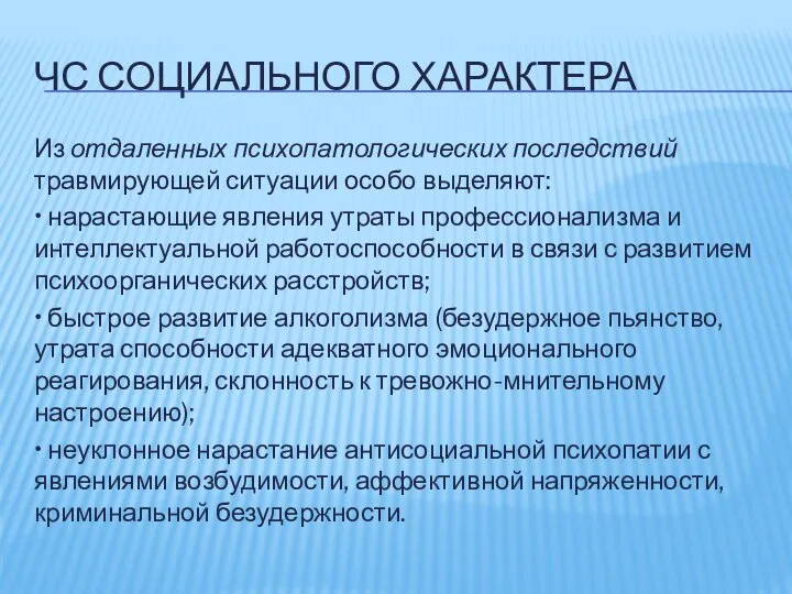 ЧС СОЦИАЛЬНОГО ХАРАКТЕРА Из отдаленных психопатологических последствий травмирующей ситуации особо выделяют: