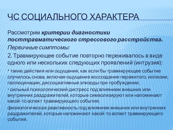 ЧС СОЦИАЛЬНОГО ХАРАКТЕРА Рассмотрим критерии диагностики посттравматического стрессового расстройства. Первичные симптомы: