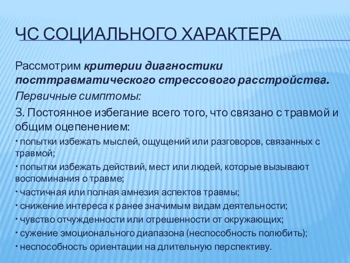 ЧС СОЦИАЛЬНОГО ХАРАКТЕРА Рассмотрим критерии диагностики посттравматического стрессового расстройства. Первичные симптомы: