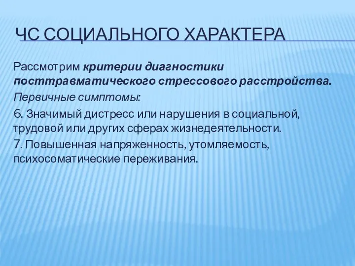 ЧС СОЦИАЛЬНОГО ХАРАКТЕРА Рассмотрим критерии диагностики посттравматического стрессового расстройства. Первичные симптомы: