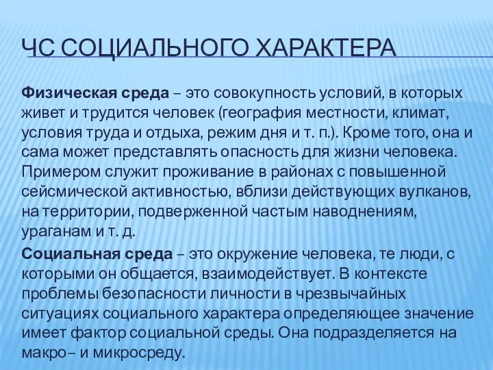 ЧС СОЦИАЛЬНОГО ХАРАКТЕРА Физическая среда – это совокупность условий, в которых