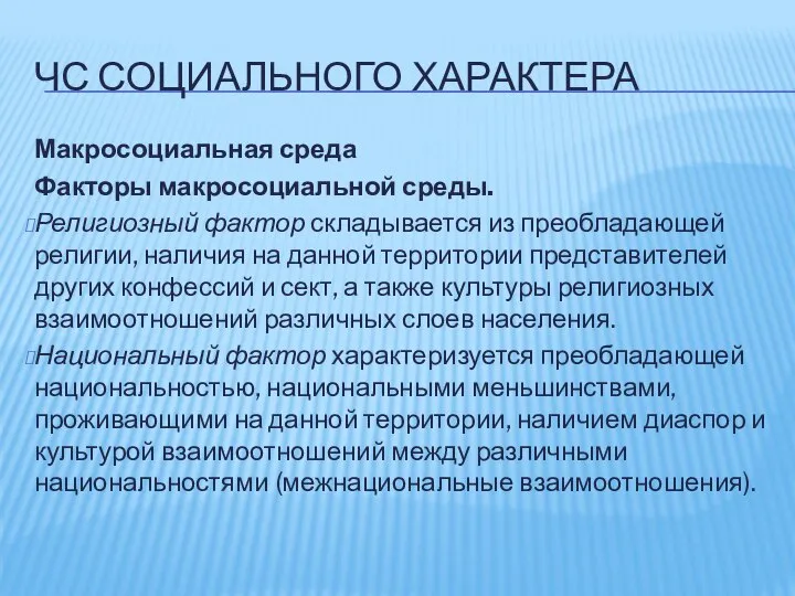 ЧС СОЦИАЛЬНОГО ХАРАКТЕРА Макросоциальная среда Факторы макросоциальной среды. Религиозный фактор складывается