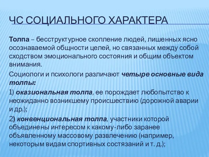 ЧС СОЦИАЛЬНОГО ХАРАКТЕРА Толпа – бесструктурное скопление людей, лишенных ясно осознаваемой