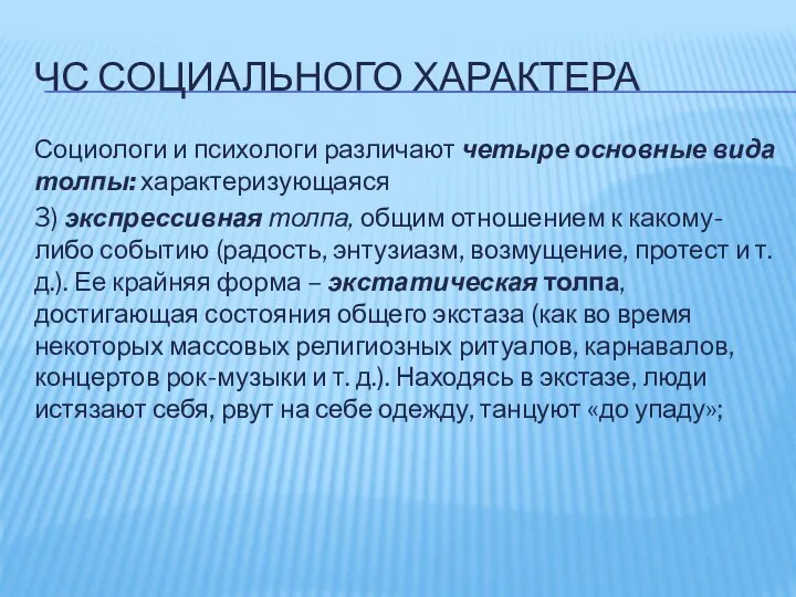 ЧС СОЦИАЛЬНОГО ХАРАКТЕРА Социологи и психологи различают четыре основные вида толпы: