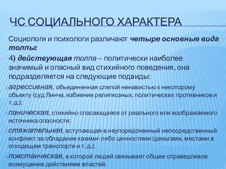 ЧС СОЦИАЛЬНОГО ХАРАКТЕРА Социологи и психологи различают четыре основные вида толпы: