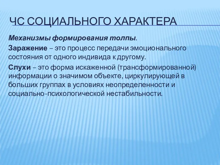 ЧС СОЦИАЛЬНОГО ХАРАКТЕРА Механизмы формирования толпы. Заражение – это процесс передачи