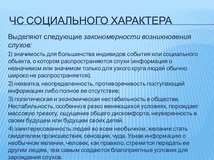 ЧС СОЦИАЛЬНОГО ХАРАКТЕРА Выделяют следующие закономерности возникновения слухов: 1) значимость для