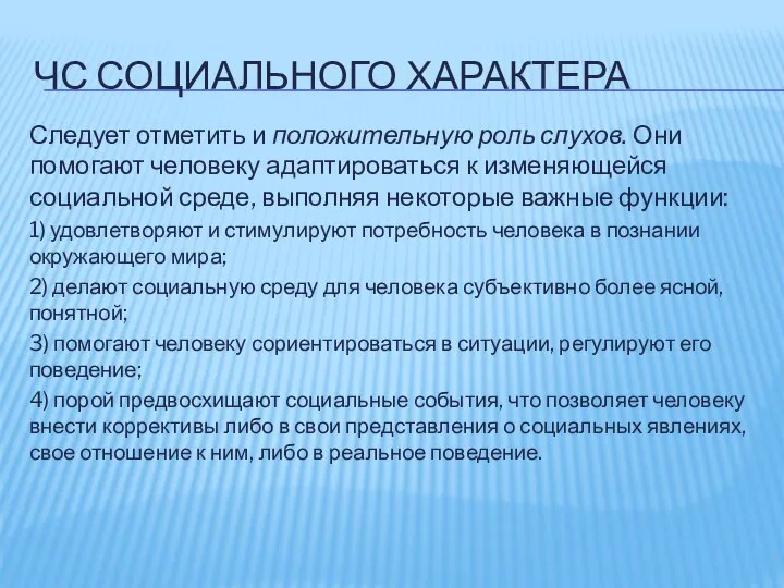 ЧС СОЦИАЛЬНОГО ХАРАКТЕРА Следует отметить и положительную роль слухов. Они помогают