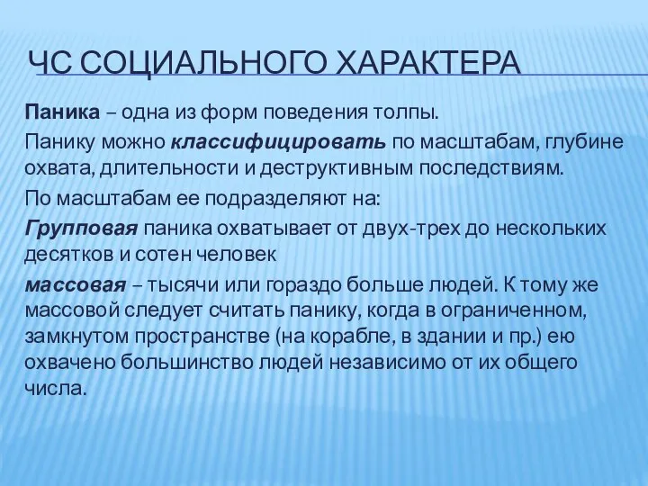 ЧС СОЦИАЛЬНОГО ХАРАКТЕРА Паника – одна из форм поведения толпы. Панику