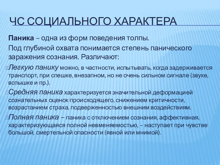 ЧС СОЦИАЛЬНОГО ХАРАКТЕРА Паника – одна из форм поведения толпы. Под