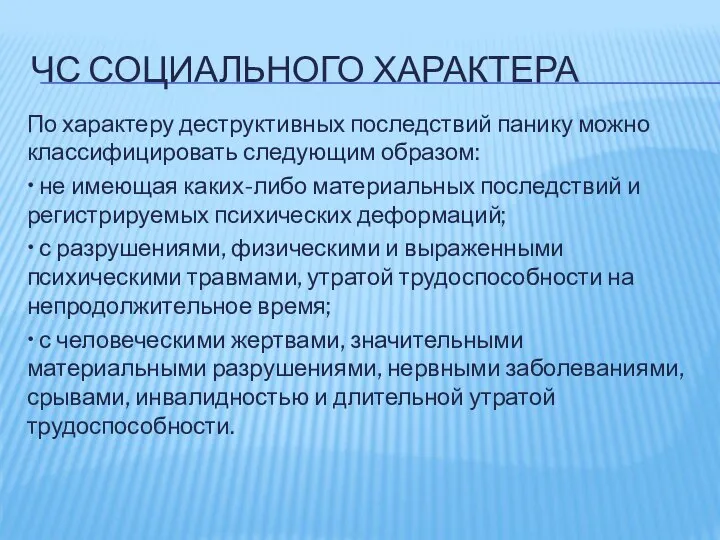 ЧС СОЦИАЛЬНОГО ХАРАКТЕРА По характеру деструктивных последствий панику можно классифицировать следующим