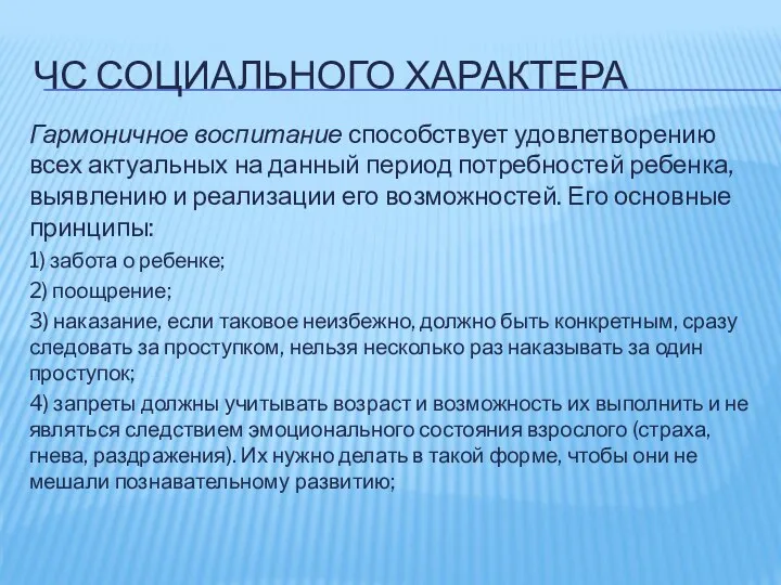 ЧС СОЦИАЛЬНОГО ХАРАКТЕРА Гармоничное воспитание способствует удовлетворению всех актуальных на данный