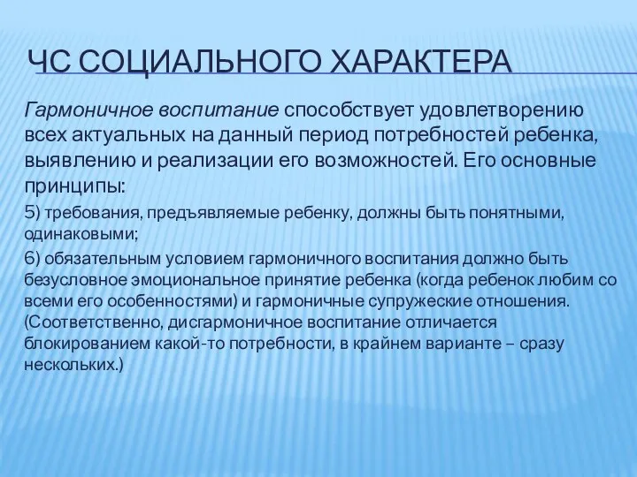 ЧС СОЦИАЛЬНОГО ХАРАКТЕРА Гармоничное воспитание способствует удовлетворению всех актуальных на данный