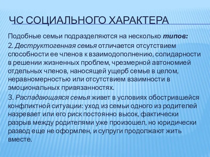 ЧС СОЦИАЛЬНОГО ХАРАКТЕРА Подобные семьи подразделяются на несколько типов: 2. Деструктогенная